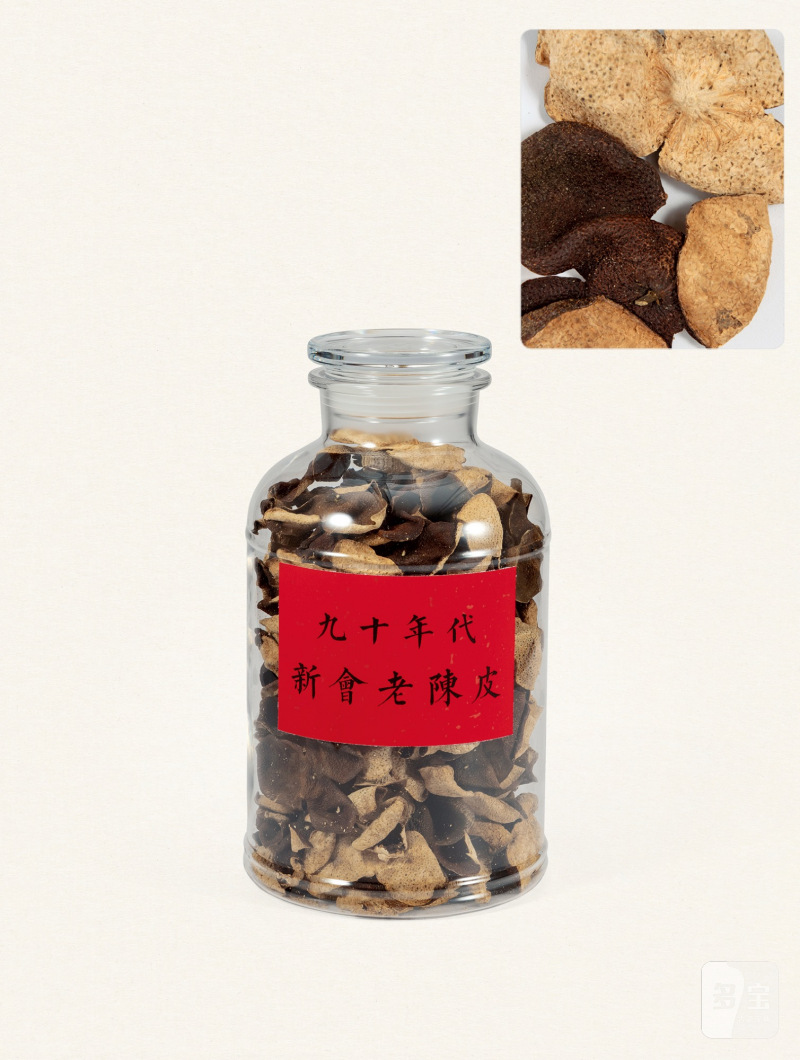 二十世纪九十年代·新会老陈皮